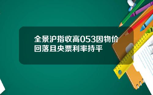 全景沪指收高053因物价回落且央票利率持平