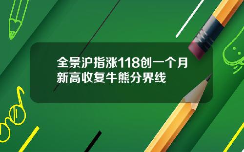 全景沪指涨118创一个月新高收复牛熊分界线