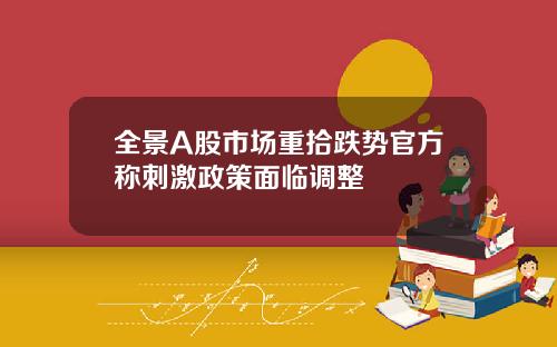 全景A股市场重拾跌势官方称刺激政策面临调整