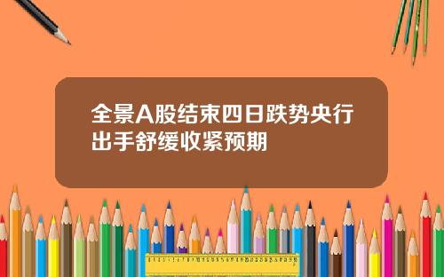 全景A股结束四日跌势央行出手舒缓收紧预期