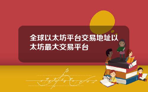 全球以太坊平台交易地址以太坊最大交易平台