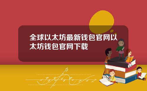 全球以太坊最新钱包官网以太坊钱包官网下载