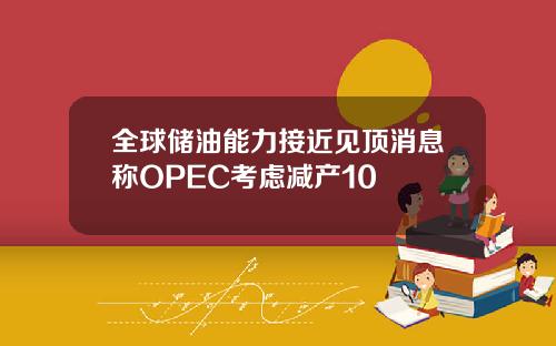 全球储油能力接近见顶消息称OPEC考虑减产10