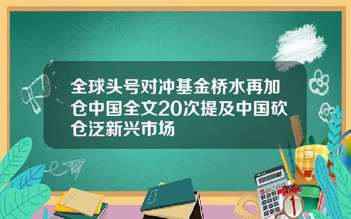 全球头号对冲基金桥水再加仓中国全文20次提及中国砍仓泛新兴市场