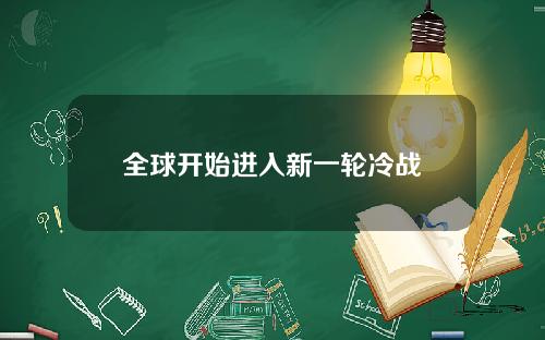 全球开始进入新一轮冷战