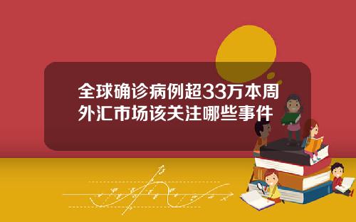 全球确诊病例超33万本周外汇市场该关注哪些事件