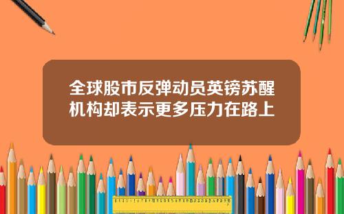 全球股市反弹动员英镑苏醒机构却表示更多压力在路上