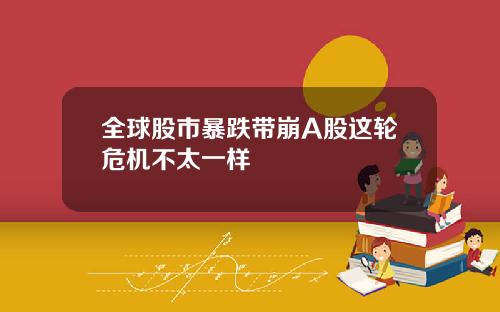 全球股市暴跌带崩A股这轮危机不太一样