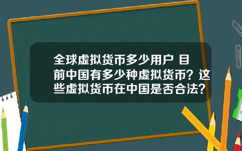 全球虚拟货币多少用户 目前中国有多少种虚拟货币？这些虚拟货币在中国是否合法？