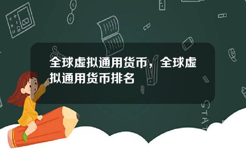 全球虚拟通用货币，全球虚拟通用货币排名