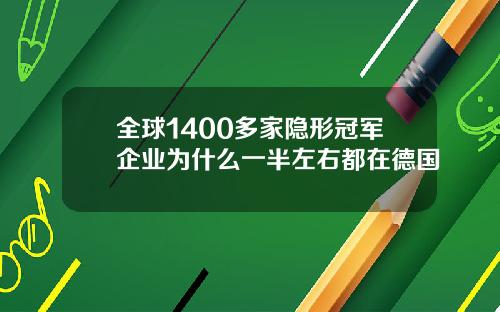 全球1400多家隐形冠军企业为什么一半左右都在德国