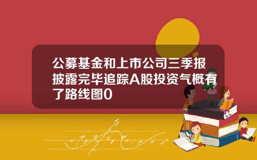 公募基金和上市公司三季报披露完毕追踪A股投资气概有了路线图0