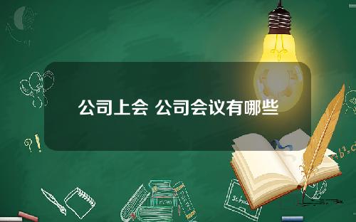 公司上会 公司会议有哪些