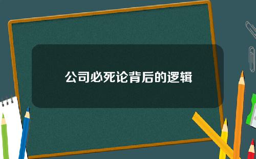 公司必死论背后的逻辑