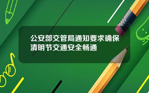 公安部交管局通知要求确保清明节交通安全畅通