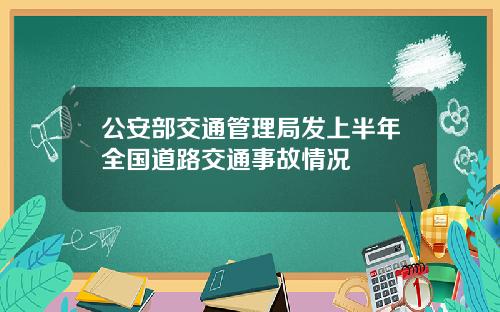 公安部交通管理局发上半年全国道路交通事故情况