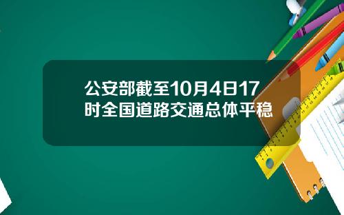 公安部截至10月4日17时全国道路交通总体平稳