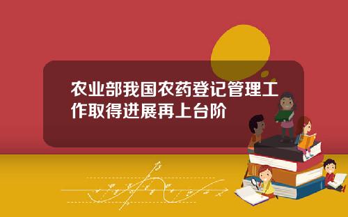 农业部我国农药登记管理工作取得进展再上台阶