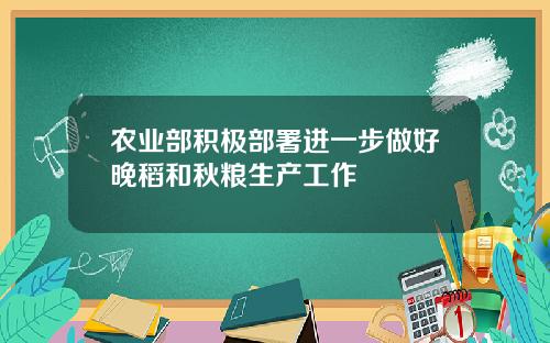 农业部积极部署进一步做好晚稻和秋粮生产工作