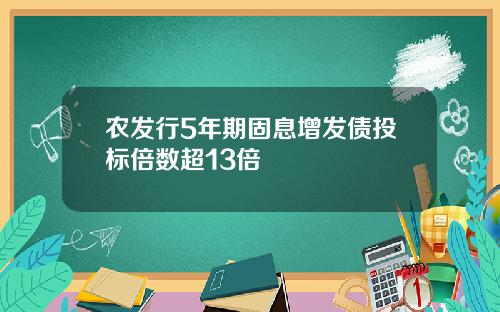 农发行5年期固息增发债投标倍数超13倍