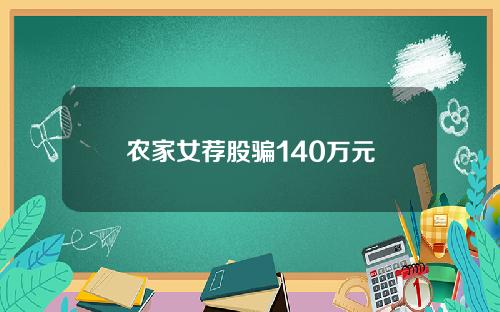 农家女荐股骗140万元