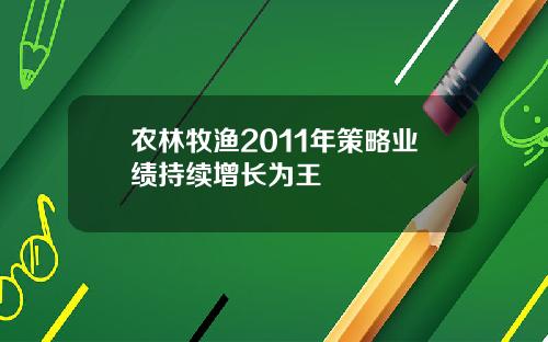 农林牧渔2011年策略业绩持续增长为王