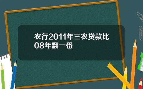 农行2011年三农贷款比08年翻一番