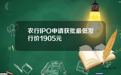 农行IPO申请获批最低发行价1905元