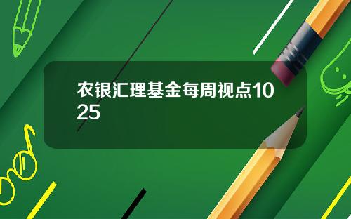 农银汇理基金每周视点1025