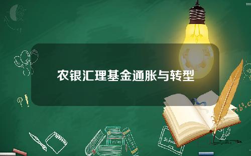 农银汇理基金通胀与转型