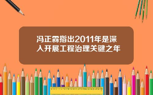 冯正霖指出2011年是深入开展工程治理关键之年