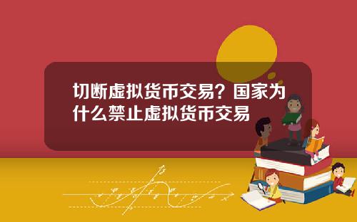 切断虚拟货币交易？国家为什么禁止虚拟货币交易