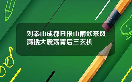 刘泰山成都日报山雨欲来风满楼大震荡背后三玄机