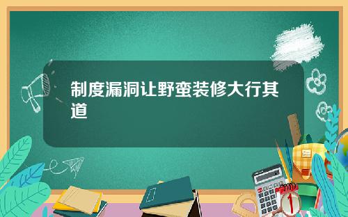 制度漏洞让野蛮装修大行其道