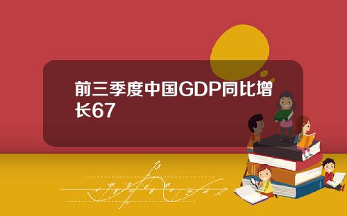 前三季度中国GDP同比增长67