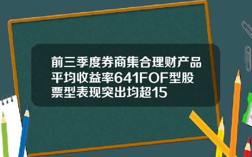 前三季度券商集合理财产品平均收益率641FOF型股票型表现突出均超15