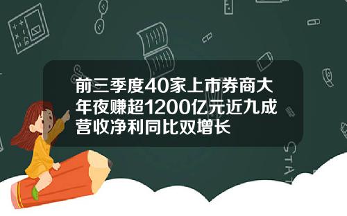 前三季度40家上市券商大年夜赚超1200亿元近九成营收净利同比双增长