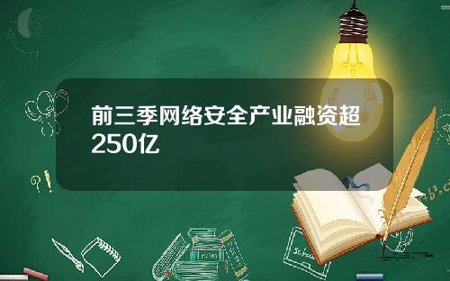 前三季网络安全产业融资超250亿