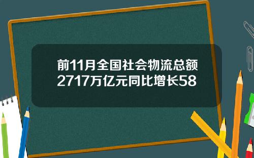 前11月全国社会物流总额2717万亿元同比增长58