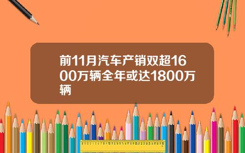 前11月汽车产销双超1600万辆全年或达1800万辆