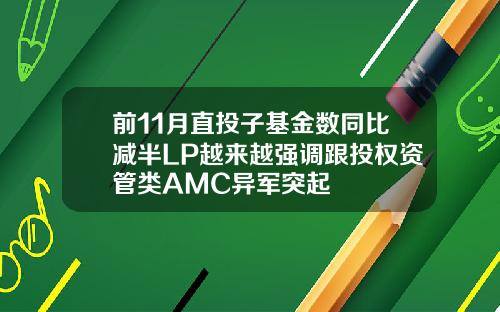 前11月直投子基金数同比减半LP越来越强调跟投权资管类AMC异军突起