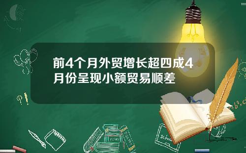 前4个月外贸增长超四成4月份呈现小额贸易顺差