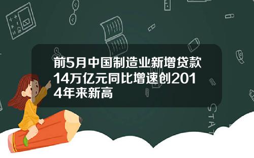 前5月中国制造业新增贷款14万亿元同比增速创2014年来新高