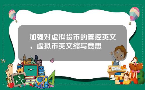 加强对虚拟货币的管控英文，虚拟币英文缩写意思