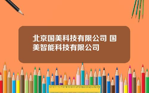 北京国美科技有限公司 国美智能科技有限公司