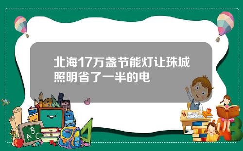 北海17万盏节能灯让珠城照明省了一半的电