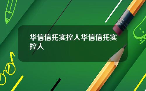 华信信托实控人华信信托实控人