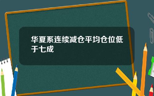 华夏系连续减仓平均仓位低于七成