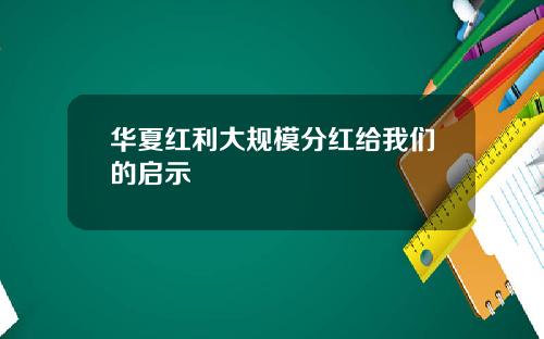 华夏红利大规模分红给我们的启示