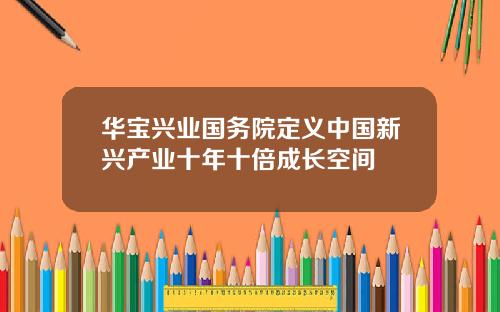 华宝兴业国务院定义中国新兴产业十年十倍成长空间